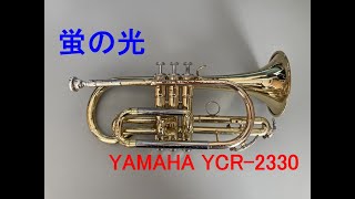 【コルネット再入門】蛍の光【YAMAHA YCR-2330】