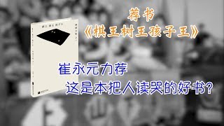 精读《棋王树王孩子王》发生在60年代中国的三个感人故事