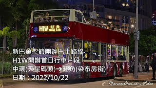 [4K60p] 新巴萬聖節開篷巴士路線H1W開辦首日行車片段 (中環(天星碼頭)→旺角(染布房街)) (2022/10/22)