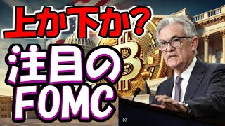 【仮想通貨 ビットコイン】価格急変の予兆！FOMCと市場の動きに今日は要注目！（朝活配信1730日目 毎日相場をチェックするだけで勝率アップ）【暗号資産 Crypto】