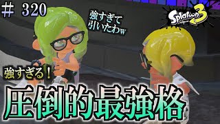 【スプラトゥーン３】＃３２０　毎日ナワバリバトル　武器練習211　圧倒的最強格　黒ザップ