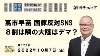 10月7日　朝刊チェック　高市早苗大臣　「国葬反対SNSの８割は隣の大陸から」はデマ？