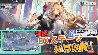 【アークナイツ】イベント「マリア・二アール」EXステージ強襲初見攻略！【明日方舟 / arknights】