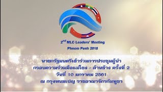 นรม  ร่วมประชุมผู้นำแม่น้ำโขง ล้านช้าง ครั้งที่ 2