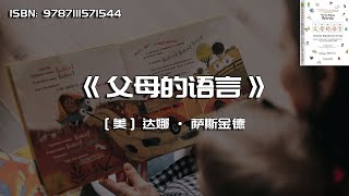 《父母的语言》3000万词汇塑造更强大的学习型大脑