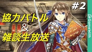 【黒猫のウィズ】協力バトル\u0026雑談生放送 #2【GameWith】