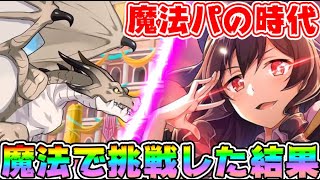 【#このファン】魔法パの時代！⚠魔法パ初心者がワイバーンに挑んだ結果⚠今回のバトルアリーナ強すぎワロタｗｗｗｗ【#このすば】