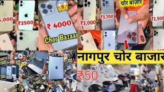 nagpur chor bazaar2024 ll iphone itna sasta l चोर बाजार नागपुर ll iphone cameras everything