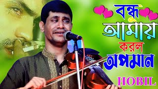 Prano sokhi re ।। প্রাণ সখি রে_বন্ধু আমায় করল অপমান ।। বিরহ হবিল  সরকার ।। Bissead Gaan