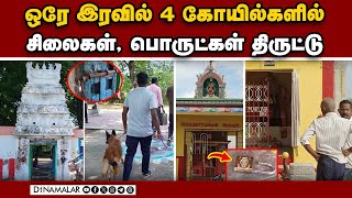 பக்தர்கள் கடும் அதிர்ச்சி காஞ்சி, திருப்பத்தூரில் பரபரப்பு | Temple theft | kanchipuram