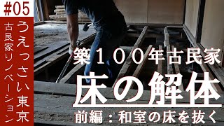 【東京で築100年の古民家を再生する】#05 古民家解体 - 床(前編) | 古民家再生 | リフォーム | リノベーション | DIY