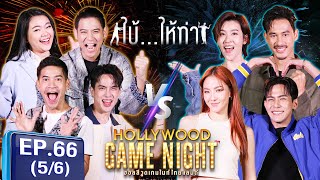 HGNT2024 | EP.66 [5/6] | โก้วศิน พอร์ช ฟรอยด์ 🆚 เชียร์ฑิฆัมพร เต้ยพงศกร มิ้นมิณฑิตา  | 1 ธ.ค. 67