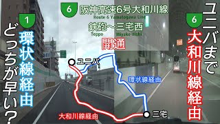 【祝・開通】阪神高速6号大和川線 鉄砲-三宅西を走行＆ユニバまで大和川線経由と環状線経由どっちが早いか検証