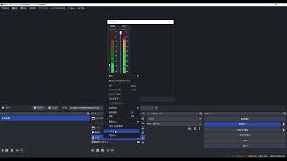 OBSの「音量ミキサー」の設定ってどのくらいがいいの？