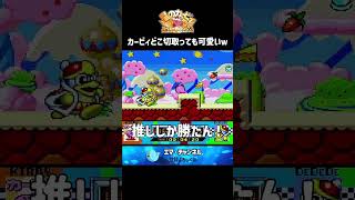 【グルメレース】カービィ切り取ってみたら…⁉【星のカービィ】#星のカービィ #nintendo #ゲーム #スイッチ #shorts