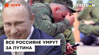 ВЛАСТЕЛИН Кремля приказал УМИРАТЬ! Мобилизация в России продолжается