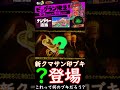 【遂に来た 】ビッグランで新クマサン印ブキ登場 【splatoon3】