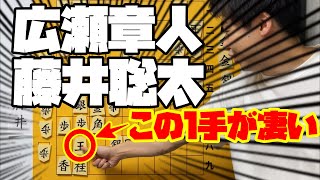 【完全解説】広瀬章人vs藤井聡太