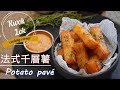 【外脆內軟🥔究極薯皇】Potato Pave - 法式千層薯/kwoklok corner 角落