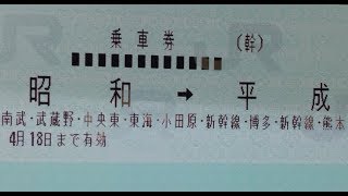 昭和駅から平成駅を目指す1300ｋｍの壮大な旅がスタート【迷列車探訪平成旅①】