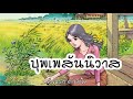 บทที่34 บุพเพสันนิวาส ธรรมะนิยาย