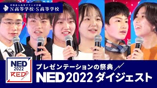 【NED2022】N高、S高、N中等部の生徒や卒業生によるプレゼンテーションの祭典 ダイジェスト（ゲスト：玉城絵美、成田悠輔）