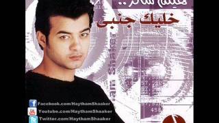 Haytham Shaker - Matgish / هيثم شاكر - ماتجيش