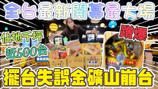 【熊愛夾娃娃】新場發現擺台失誤的金礦山崩台 蹭到塞滿出貨口 全台最新開幕最大場#熊嗨星竹北遠百店 佔地千坪、機台近500台  /UFO キャッチャー UFO catcher