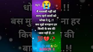 😭main matlabi nahin Jo sath🥀Rahane walon Ko Dhokha💔de do mujhe samajhna💯#short #sad #video #trending