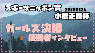 【まとめ】スポーツニッポン賞・小橋正義杯 ガールズ決勝＆優勝者インタビュー【8R】