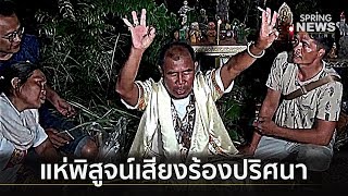 แห่พิสูจน์ \