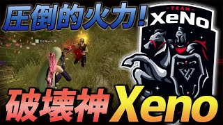 【荒野行動】破壊神Xeno降臨!!チャンピオンシップを圧倒的な火力で準優勝をもぎ取ったチームの無双がやばすぎるｗｗｗｗ