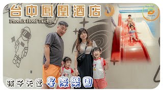 台中鳳凰酒店|小孩超愛星際樂園|卡樂親子主題房|星巴克喝到飽早餐buffet|值得回訪親子飯店