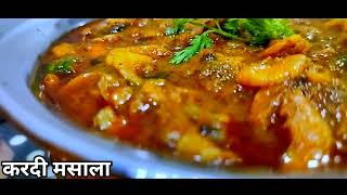 चमचमीत सुकी करदी पद्धत | How to make prawns |