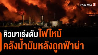 คิวบาเร่งดับไฟไหม้คลังน้ำมันหลังถูกฟ้าผ่า | วันใหม่ไทยพีบีเอส | 9 ส.ค. 65