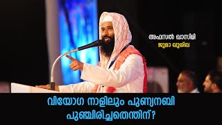 വിയോഗ നാളിലും പുണ്യനബി പുഞ്ചിരിച്ചതെന്തിന്? അഫസൽ ഖാസിമി ജുമാ ഖുത്ബ I Empower Voice