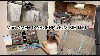 Америкадағы үйіме ROOM TOUR/ Америкадағы өмір/ жизнь в сша/ учусь в Америке на полный грант/