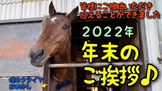 2022年　年末のご挨拶