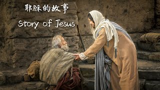 ✝️Story of Jesus 耶穌的故事✝️