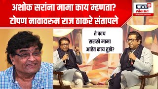 Raj Thackeray On Ashok Saraf : अशोक सरांना मामा काय म्हणता? काय सख्खे मामा आहेत काय तुमचे?