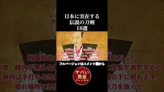 日本に実在する伝説の刀剣18選10【放送禁止級の闇歴史】フルバージョンはコメント欄から #ヤバい教養チャンネル #shorts