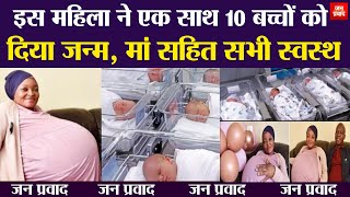 Women born 10 Babies: इस महिला ने एक साथ 10 बच्चों को दिया जन्म | मां सहित सभी स्वस्थ | Breaking