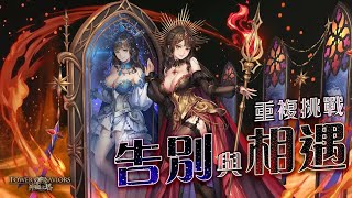 ［神魔之塔］重複挑戰 告別與相遇III（限妖精類隊）|第十一隊至第二十隊零石通關