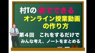 オンライン授業動画の作り方NO4　ノート指導　自力解決