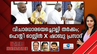 RSS Vicharadhara  | വിചാരധാരയെച്ചൊല്ലി തർക്കം; ഹെന്റി ഓസ്റ്റിൻ X ഷാബു പ്രസാദ്