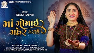 Geeta Rabari || Maa Momai Maher Karshe (માં મોમાઇ મહેર કરશે) || New Gujarati Song 2022 || HD Video