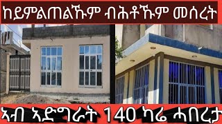 ኣብ ኣድግራት#ቦታ 140 ካሬ#ሕጋዊ ዝኾነ ክልተ ገዛ ዘለዎ ከይምልጠልኹም