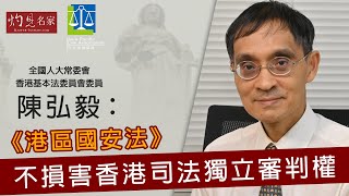 【字幕】陳弘毅：《港區國安法》不損害香港司法獨立審判權（2020-07-03）