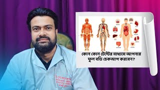 কোন কোন টেস্টের মাধ্যমে আপনার ফুল বডি চেকআপ করবেন? | Health Tips | Dr. Md. Joynal Abdin