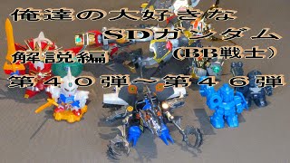 俺達の大好きなSDガンダム（BB戦士）　解説編　第４１弾～４５弾　タイムアタックのタイムとキット紹介します。　ボイスあり